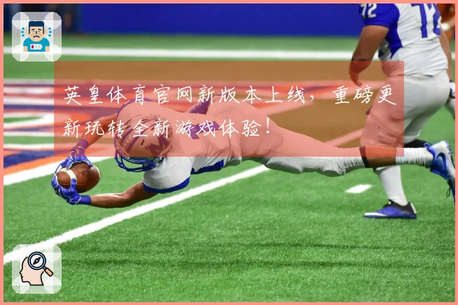 英皇体育官网新版本上线，重磅更新玩转全新游戏体验！