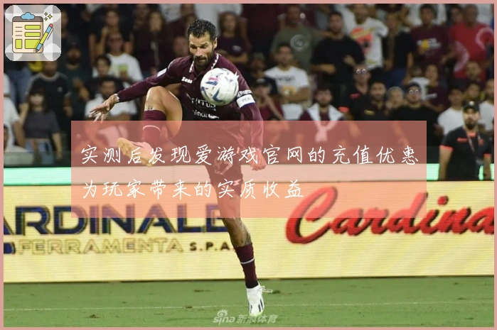 实测后发现爱游戏官网的充值优惠为玩家带来的实质收益