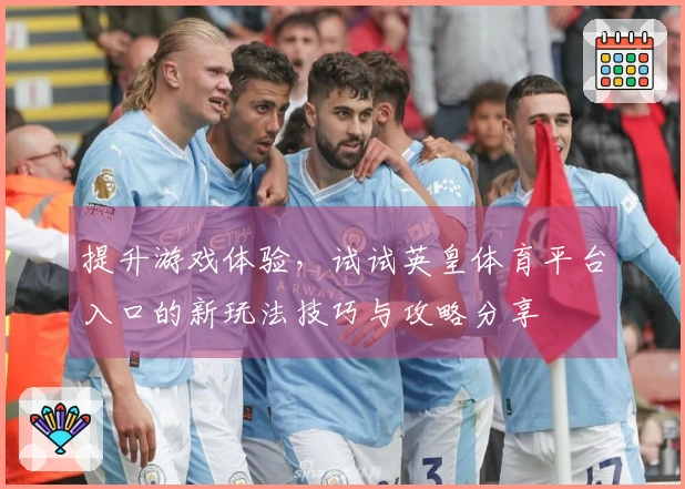 提升游戏体验，试试英皇体育平台入口的新玩法技巧与攻略分享